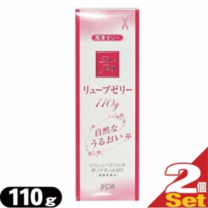 ◆【あす着】リューブゼリー(Luve Jelly) 110g ×2個 - 殺菌処理済・無臭・無色透明潤沢ゼリー ※完全包装でお届け致します。【潤滑ゼリ