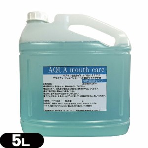 【あす着】業務用洗口液 マウスウォッシュ アクアマウスケア (AQUA mouth care) 20倍濃縮タイプ 5L (詰め替えコック付き) - 歯ブラシを使