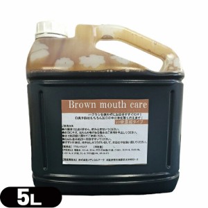 【あす着】業務用洗口液 ガーグル ブラウンマウスケア (Brown mouth care) 20倍濃縮タイプ 5L (詰め替えコック付き) - 歯ブラシを使わず