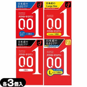 ◆【ネコポス全国送料無料】【男性向け避妊用コンドーム】オカモト ゼロワン 0.01 ZERO ONE(ゼロワン(3個入)・たっぷりゼリー(3個入)・L