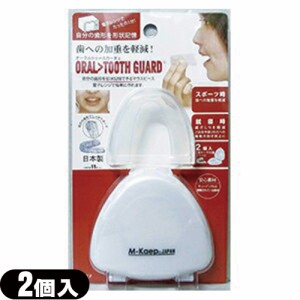 【あす着】オーラルトゥースガード(ORAL TOOTH GUARD) (2個入り) - 電子レンジで簡単に作れる、自分の歯形を形状記憶できるマウスピース!