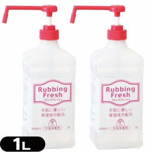 【あす着】 【水洗い不要の速乾性手指洗浄剤】指定医薬部外品 太平化学産業 ラビングフレッシュ(Rubbing Fresh)1L ポンプ式 x2個セット -