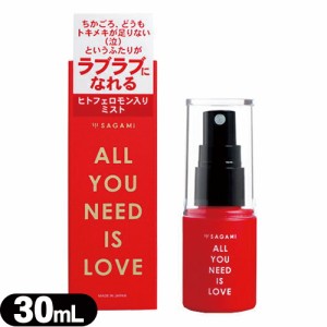 ◆【あす着】【ネコポス】【衣類・ルームスプレー】相模ゴム工業 サガミ(SAGAMI) ALL YOU NEED IS LOVE ミスト 30ml 【送料無料】