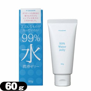 ◆【あす着】サガミ(SAGAMI) 99％ 水 潤滑ゼリー(99% Water Jelly) 60g - シンプルでやさしい潤滑ゼリー【潤滑ゼリー】