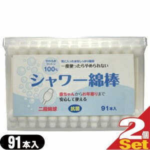 定形外郵便全国送料無料 抗菌綿棒 二段綿球シャワー綿棒 Shower Swab 91本入り 2個 やわらかコットン100 耳に入った水をしの通販はau Wowma ワウマ 健康美容用品専門店ｆｒｏｎｔｒｕｎｎｅｒ 商品ロットナンバー