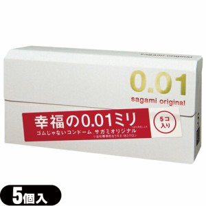 【あす着】【ネコポス】相模ゴム工業 サガミオリジナル0.01(sagami original 001) 5個入り - 幸福の0.01ミリ、ゴムじゃないコンドーム。 