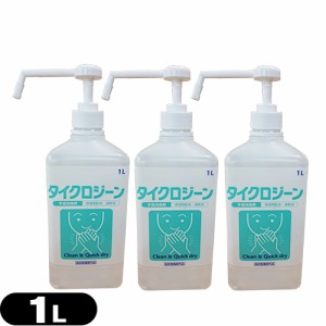 【あす着】 タイクロジーン(1000mL) ポンプ式×3個セット - 水洗い不要の速乾性アルコール手指消毒剤。【手洗い不要の速乾性アルコール手