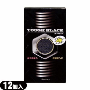 ◆【即日発送】【ネコポス】ジャパンメディカル タフブラック(TOUGH BLACK)12個入り - 男はタフつぶつぶ攻撃今夜はブラック ※完全包装で