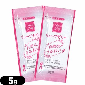 ◆【即日発送(土日祝除)】【メール便(日本郵便)】 リューブゼリー (5g)×2包 - 滅菌処理済・無臭・無色透明潤滑ゼリー ※ 完全包装でお届