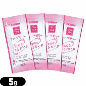 ◆【即日発送(土日祝除)】【メール便(日本郵便)】 リューブゼリー (5g)×4包 - 滅菌処理済･無臭･無色透明潤滑ゼリー ※ 完全包装でお届