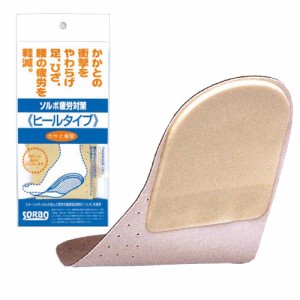 【快適インソール】【ソルボ/SORBO】ソルボ疲労対策 ヒールタイプ - かかと衝撃対策ヒールストライクを軽減する!!