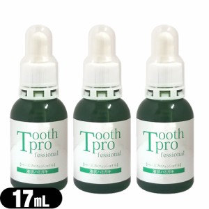 【あす着】【ネコポス】トゥースプロフェッショナル(tooth professional) 17mL×3個セット 【液体ハミガキ】【送料無料】