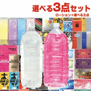 ◆選べるローション+お好きな商品 計3点セット！ 業務用ローション2L(カラー2色・粘度4タイプから選択) + コンドームを含むお好きな商品