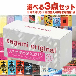 ◆【即日発送(土日祝除)】【メール便(定形外)】(最大44個) 相模ゴム工業 サガミオリジナル 002(0.02) 20個入 + 選べるお好きな商品×2点 