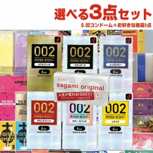 ◆【あす着】【ネコポス】オカモト ゼロツーシリーズ or サガミオリジナル 002(0.02)コンドーム(1点選択) + 選べるお好きな商品(2点選択)