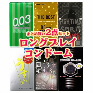 ◆【あす着】俺史上最長記録更新! ロングプレイ用コンドームセット 厚めコンドーム(選択可) + 自分で選べるコンドームorお好きな商品 合