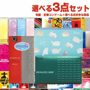 ◆【即日発送】選べるコンドーム+お好きな商品 温故知新3点セット！ ロングセラー老舗コンドーム + お好きな商品×2点(選択可)セット - 