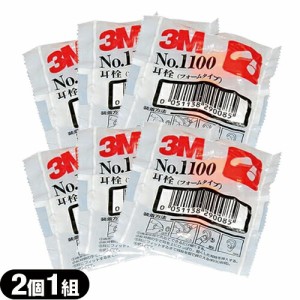 【即日発送(土日祝除)】【メール便(日本郵便)】 3M/スリーエム 耳栓(earplug) No.1100 2個1組 ×6袋 - フォームタイプ･ひもなし･高い遮