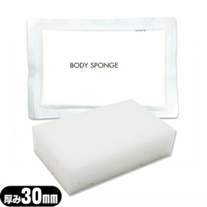【メール便(日本郵便)】業務用 圧縮 ボディスポンジ 厚み30mm (BODY SPONGE)(body sponge) 海綿タイプ  - 個包装(小分け)で衛生的で携帯