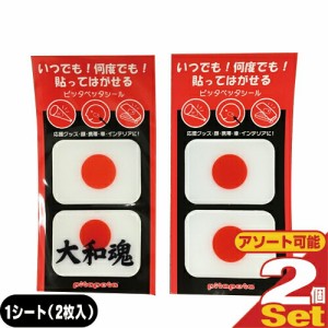 【即日発送(土日祝除)】【メール便(日本郵便)】ピッタペッタシール(pitapeta)  2枚入り×2個セット(計4枚)(日の丸・大和魂から選択)【フ