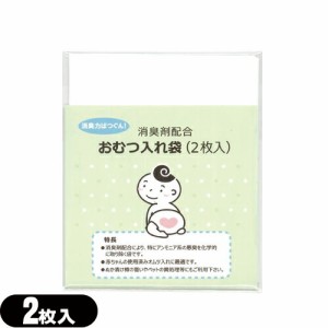 【即日発送(土日祝除)】【メール便(日本郵便)】【ホテルアメニティ】【ベビー用品】消臭剤配合 おむつ入れ袋 (2枚入) 【送料無料】