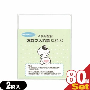 【あす着】【ネコポス】【ホテルアメニティ】【ベビー用品】消臭剤配合 おむつ入れ袋 (2枚入)x80個セット(計160枚) 【送料無料】