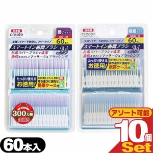 【あす着】【ネコポス】【歯間ブラシ】スマートイン歯間ブラシ Ag+(smart in gentle massage interdedtal brush) 60本入 x 10個セット (