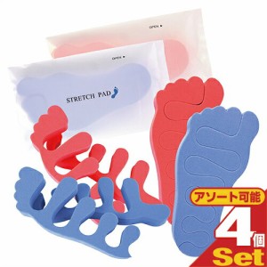 【即日発送(土日祝除)】【メール便(日本郵便)】 足指パット ストレッチパッド (STRETCH PAD)×4個セット(組み合わせ自由) - 足指を広げて