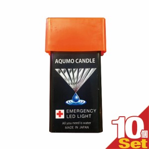 【即日発送】【ネコポス】アクモキャンドル (AQUMO CANDLE) ×10個セット - 少量の水で発電！ポケットに入るコンパクトライト。168時間以