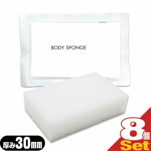 【あす着】【ネコポス】業務用 圧縮 ボディスポンジ 厚み30mm ×8個セット (BODY SPONGE)(body sponge) 海綿タイプ - 個包装（小分け）で