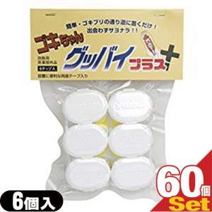 【あす着】【ゴキブリ駆除剤】【業務用】医薬部外品 ゴキちゃん グッバイプラス 6個入り×60袋(計360個) - ゴキブリ一家掃滅!プロの経験