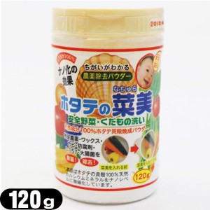 【あす着】野菜(食材)農薬除去パウダー ホタテの菜美(なちゅら)120g - 農薬・防腐剤・ワックスなどを除去！台所用品、水回り、お洗濯、お