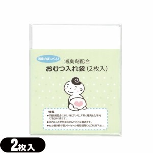 【あす着】消臭剤配合 おむつ入れ袋 (2枚入) - 外出時に便利な赤ちゃんの使用済みのおむつ入れ消臭袋です。【ホテルアメニティ】【ベビー