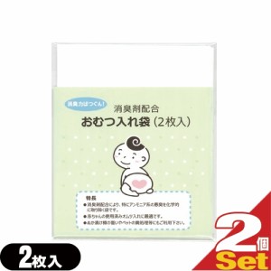 【あす着】【ネコポス】消臭剤配合 おむつ入れ袋 (2枚入)×2個セット(計4枚) - 外出時に便利な赤ちゃんの使用済みのおむつ入れ消臭袋です