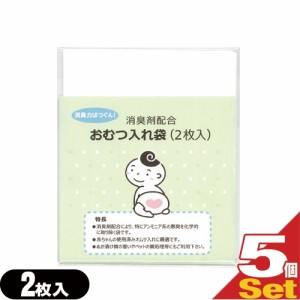 【あす着】【ネコポス】消臭剤配合 おむつ入れ袋 (2枚入)×5個セット(計10枚) - 外出時に便利な赤ちゃんの使用済みのおむつ入れ消臭袋で