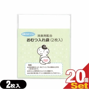 【即日発送】【ネコポス】消臭剤配合 おむつ入れ袋 (2枚入)×20個セット(計40枚) - 外出時に便利な赤ちゃんの使用済みのおむつ入れ消臭袋