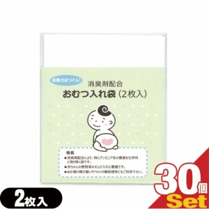 【即日発送】【ネコポス】消臭剤配合 おむつ入れ袋 (2枚入)×30個セット(計60枚) - 外出時に便利な赤ちゃんの使用済みのおむつ入れ消臭袋