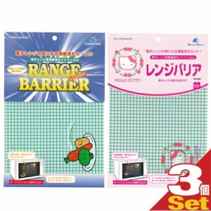 【あす着】【ネコポス】【電子レンジ用電磁波カットフィルムレンジバリア(RANGE BARRIER)×3個セット 野菜（やさい）・ハローキティー(HE