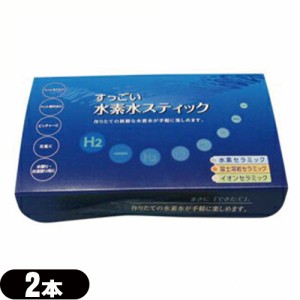 【あす着】【ネコポス】すっごい水素水スティック(2本入り) - 作りたての新鮮な水素水が手軽に楽しめます。【水素発生セラミックスティッ