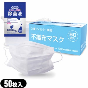 【あす着】マイン 不織布マスク(Disposable mask) 50枚入 普通サイズ(ふつうサイズ：約95×175mm) + マイン携帯用アルコール配合 除菌液(