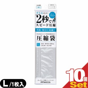 【あす着】【収納用品･圧縮袋】いづみ企画 PETAKO ペタコ Lサイズ(340x490mm)x10個セット 【送料無料】