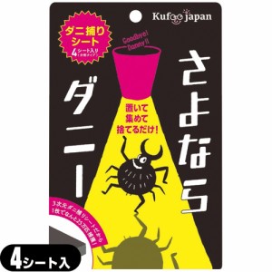 【即日発送(土日祝除)】【メール便(日本郵便)】 さよならダニー 4シート入り(分割タイプ) - カーペット ベッド 布団 ソファ他、気になる