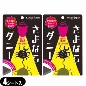 【即日発送(土日祝除)】【メール便(日本郵便)】 さよならダニー 4シート入り(分割タイプ)×2個セット - カーペット ベッド 布団 ソファ他