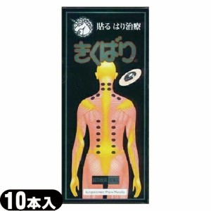 【メール便(日本郵便)】ユニコ(UNICO) きくばり(10本入り)  - 貼るはり治療!【鍼用器具】【送料無料】