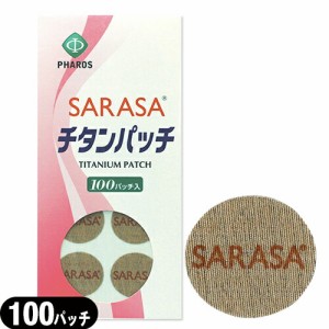 【あす着】【チタンテープ】ファロス SARASA チタンパッチ 100パッチ入り (PHAROS SARASA TITANIUM PATCH)