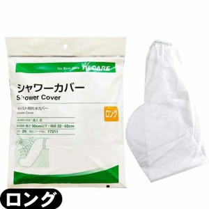 【即日発送】【ネコポス】アルケア シャワーカバー ロング (ALCARE SHOWER COVER LONG) 足用 2枚入り(17211) - パッとかぶせるだけ!シャ