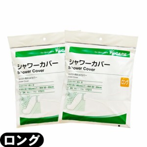 【即日発送】【ネコポス】アルケア シャワーカバー ロング (ALCARE SHOWER COVER LONG) 足用 2枚入り(17211) ×2個セット  - パッとかぶ