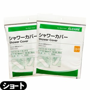 【即日発送】【ネコポス】アルケア シャワーカバー ショート(ALCARE SHOWER COVER SHORT)手・腕・足(小児)用 2枚入り(17212) ×2個セット