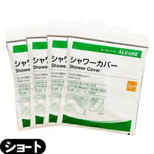 【あす着】【ネコポス】アルケア シャワーカバー ショート(ALCARE SHOWER COVER SHORT)手･腕･足(小児)用 2枚入り(17212) ×4個セット  