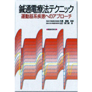 【ネコポス】鍼通電療法テクニック運動器系疾患へのアプローチ (SM-253)【送料無料】